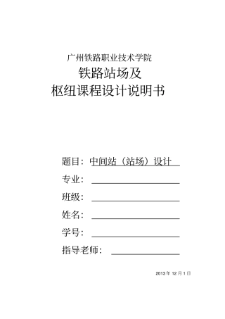 单线铁路中间站站场设计