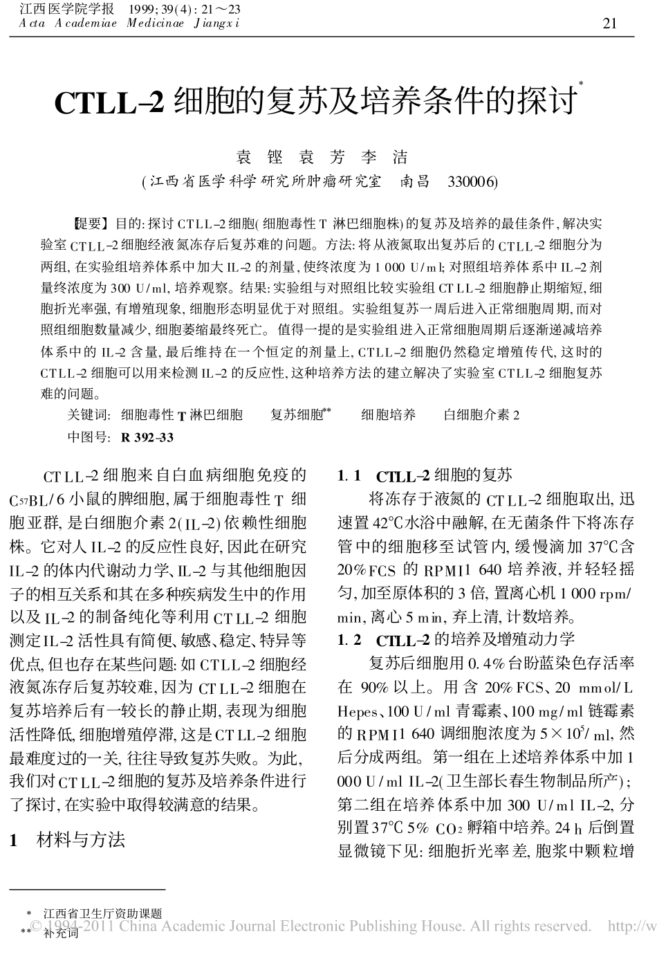 CTLL_2细胞的复苏及培养条件的探讨_第1页