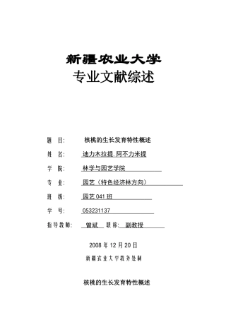 核桃的生长发育特性概述