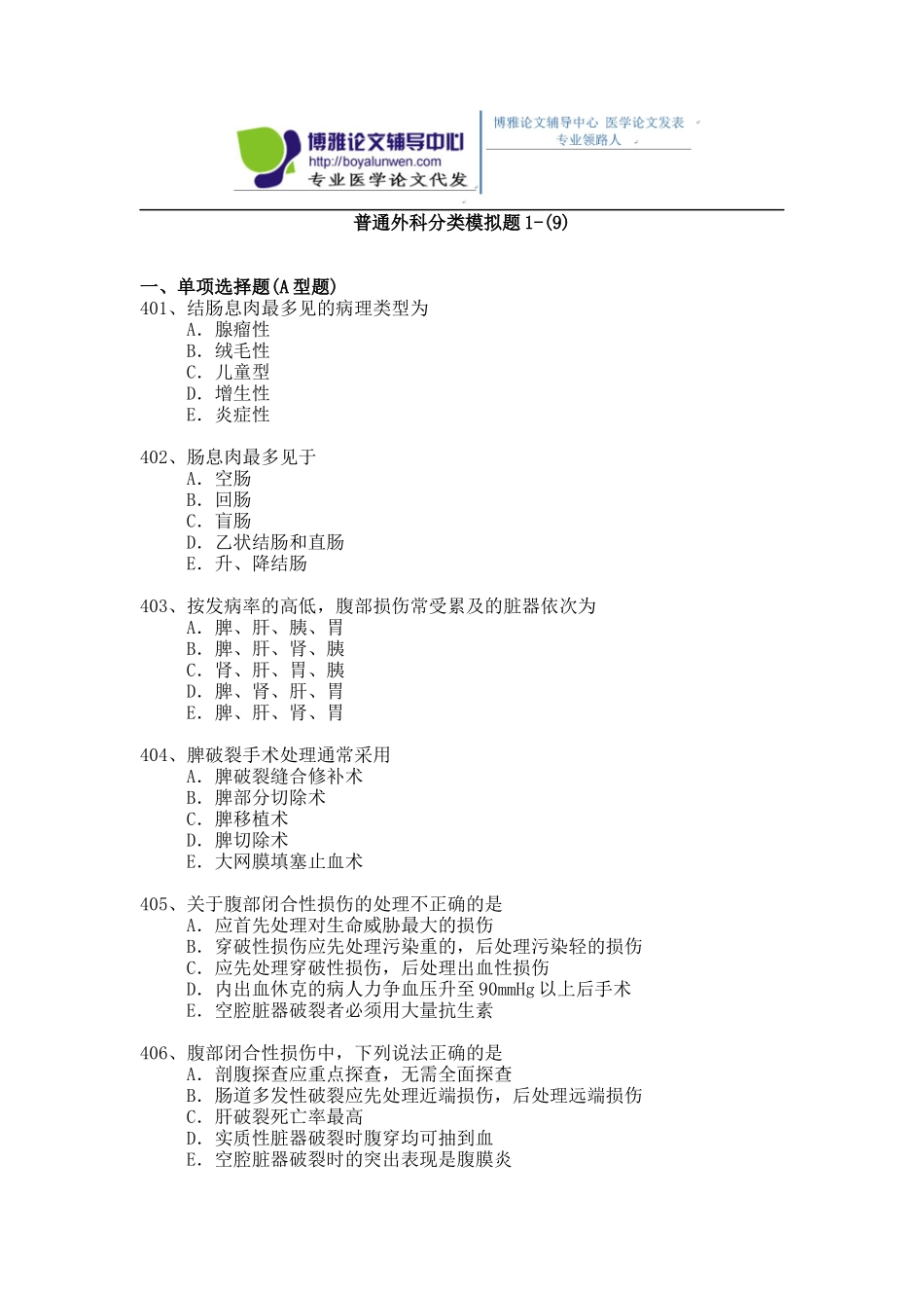 2015年普通外科专业卫生高级职称考试模拟题,练习题1-(9)_第1页