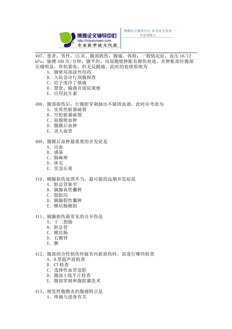 2015年普通外科专业卫生高级职称考试模拟题,练习题1-(9)_第2页