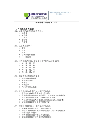 2015年普通外科专业卫生高级职称考试模拟题,练习题1-(9)
