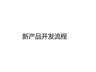 研发新产品开发流程