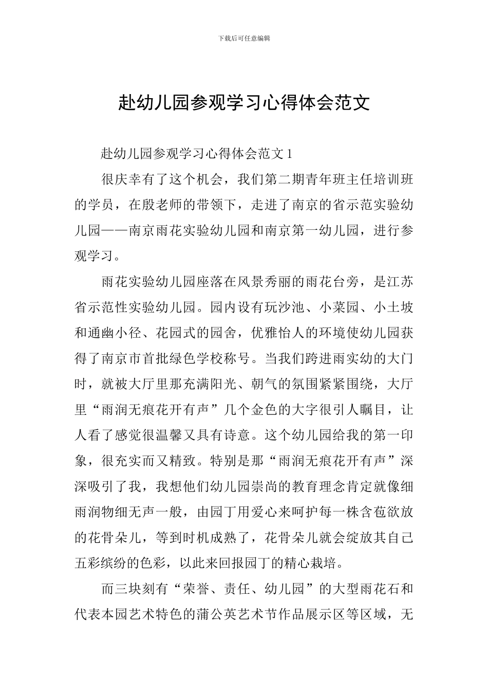 赴幼儿园参观学习心得体会范文_第1页