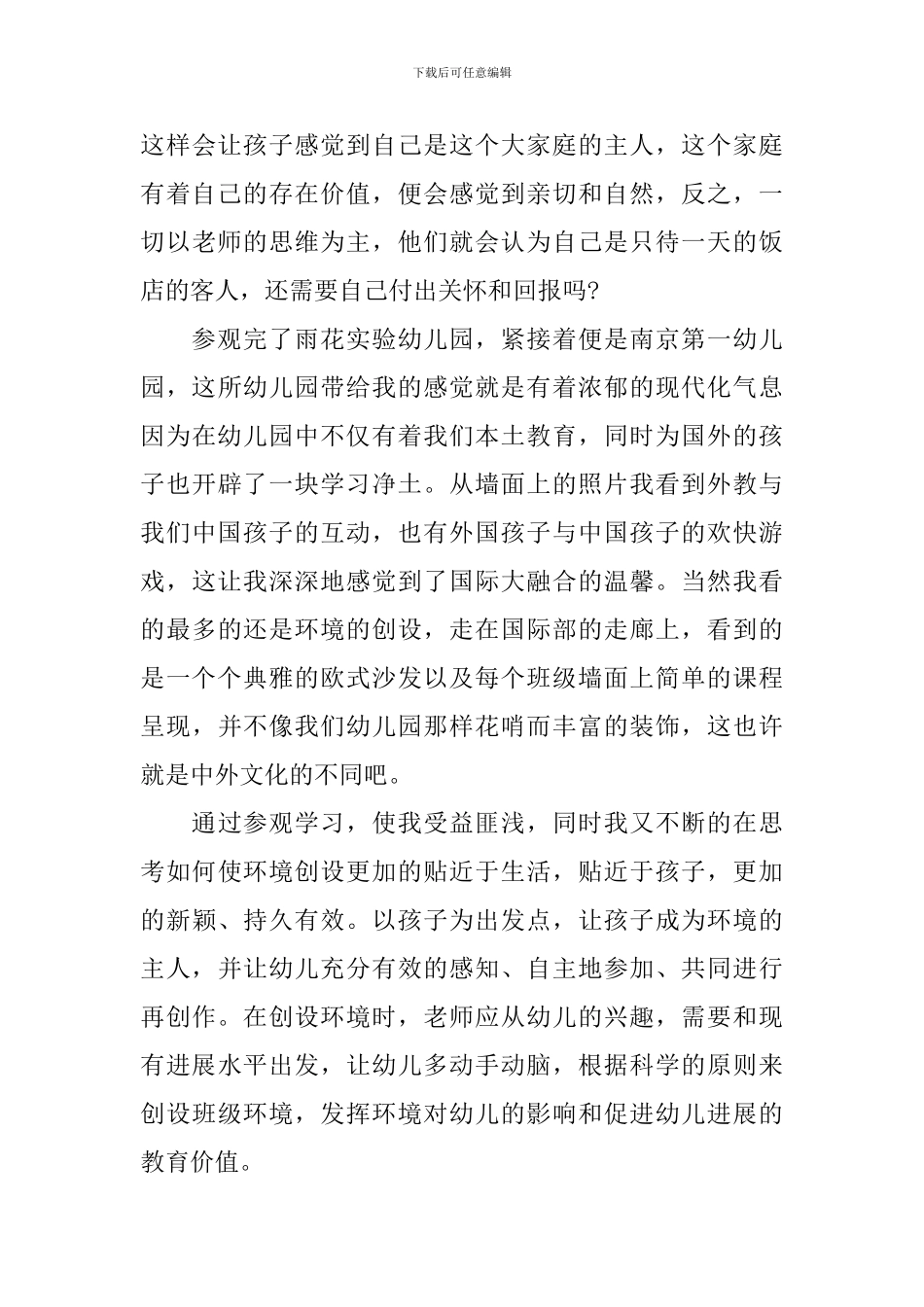 赴幼儿园参观学习心得体会范文_第3页