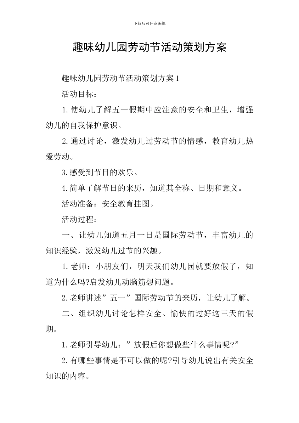 趣味幼儿园劳动节活动策划方案_第1页