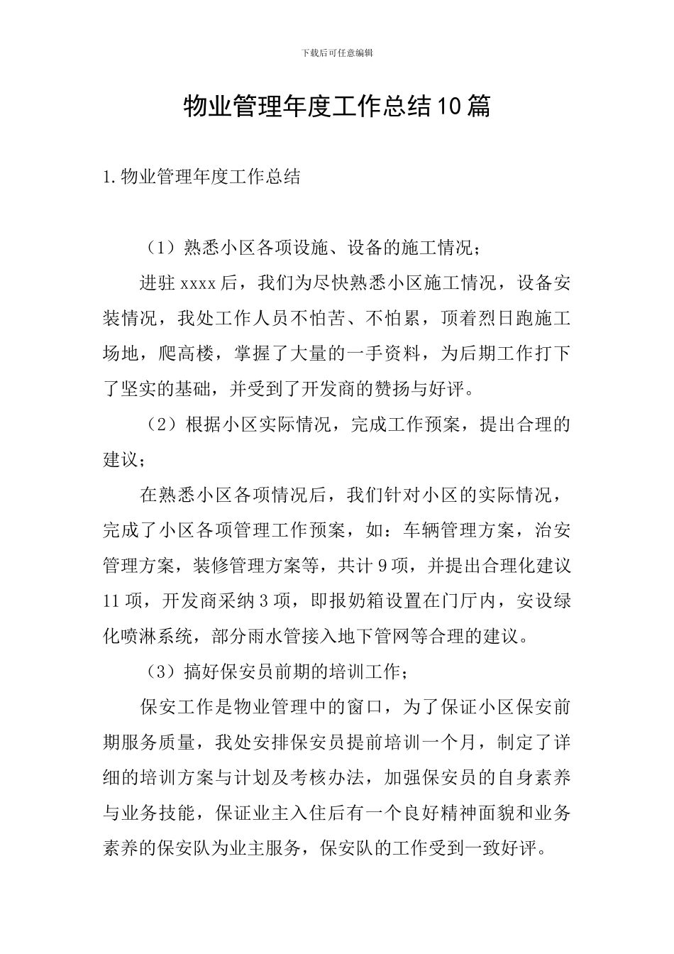物业管理年度工作总结10篇_第1页