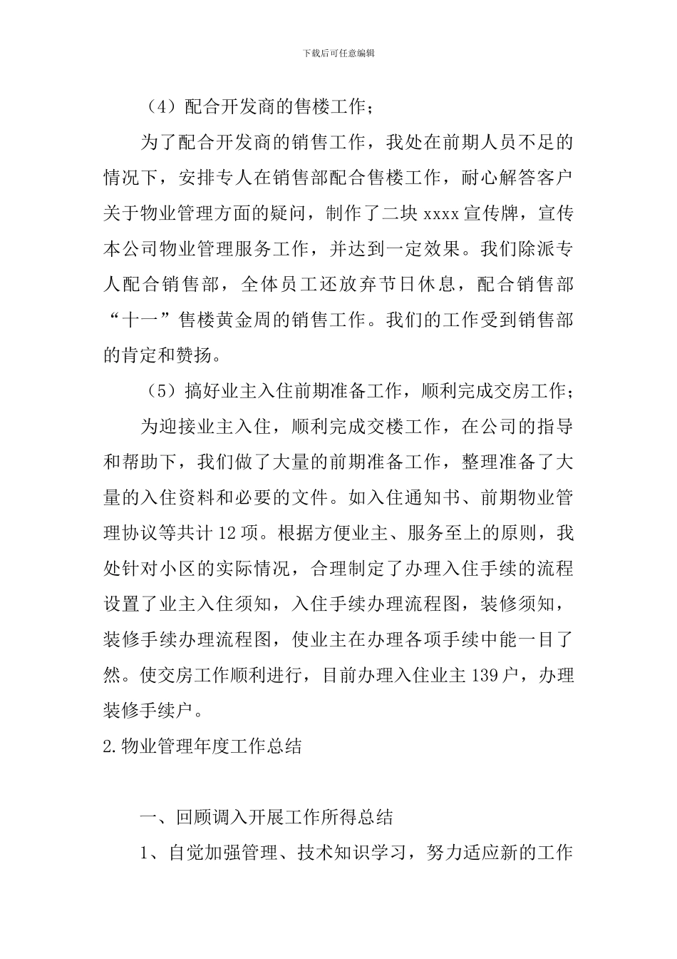 物业管理年度工作总结10篇_第2页