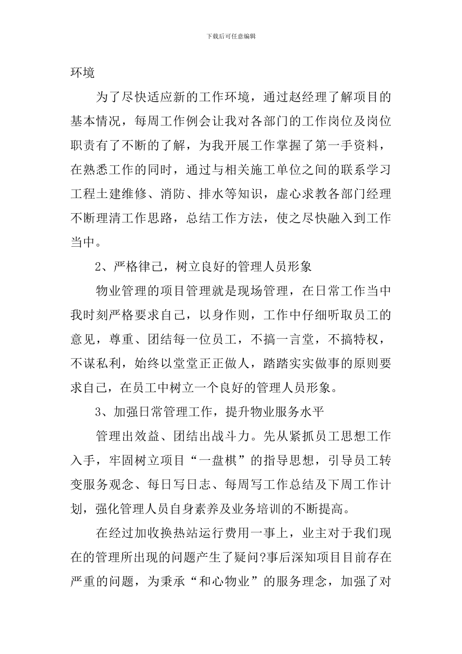 物业管理年度工作总结10篇_第3页