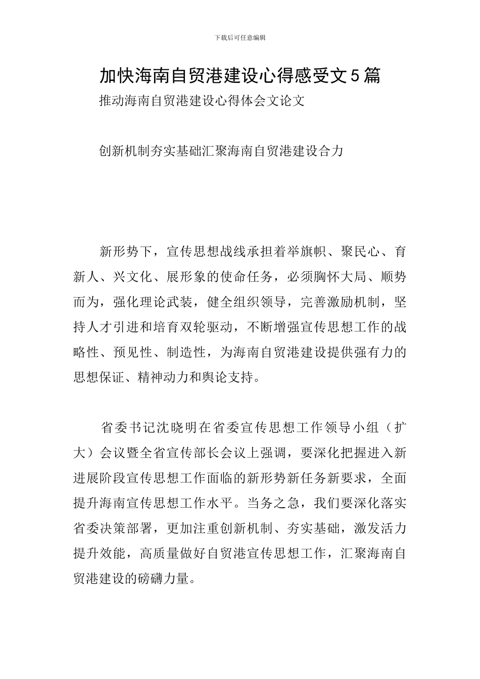 加快海南自贸港建设心得感受文5篇_第1页