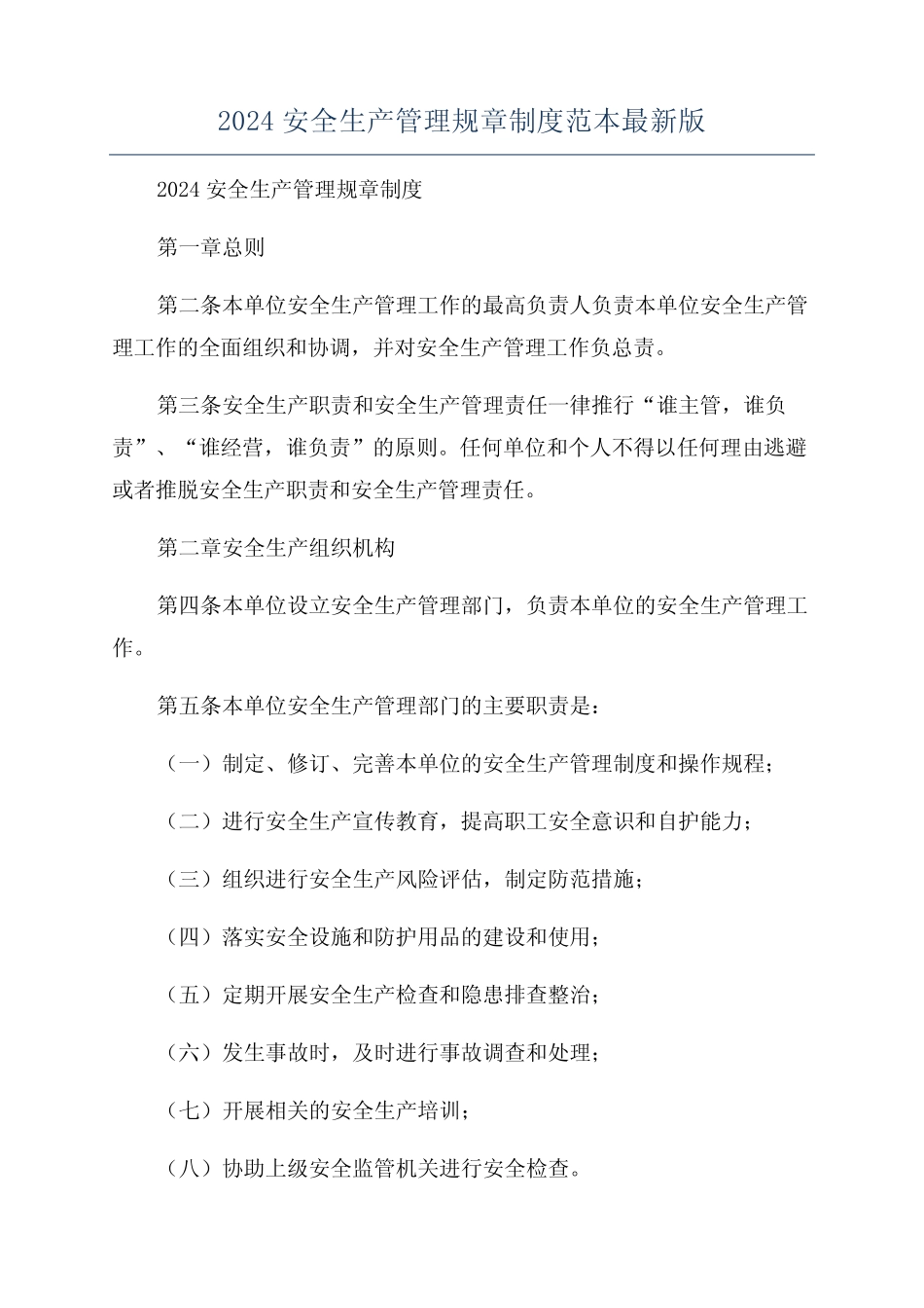 2024安全生产管理规章制度范本最新版 _第1页
