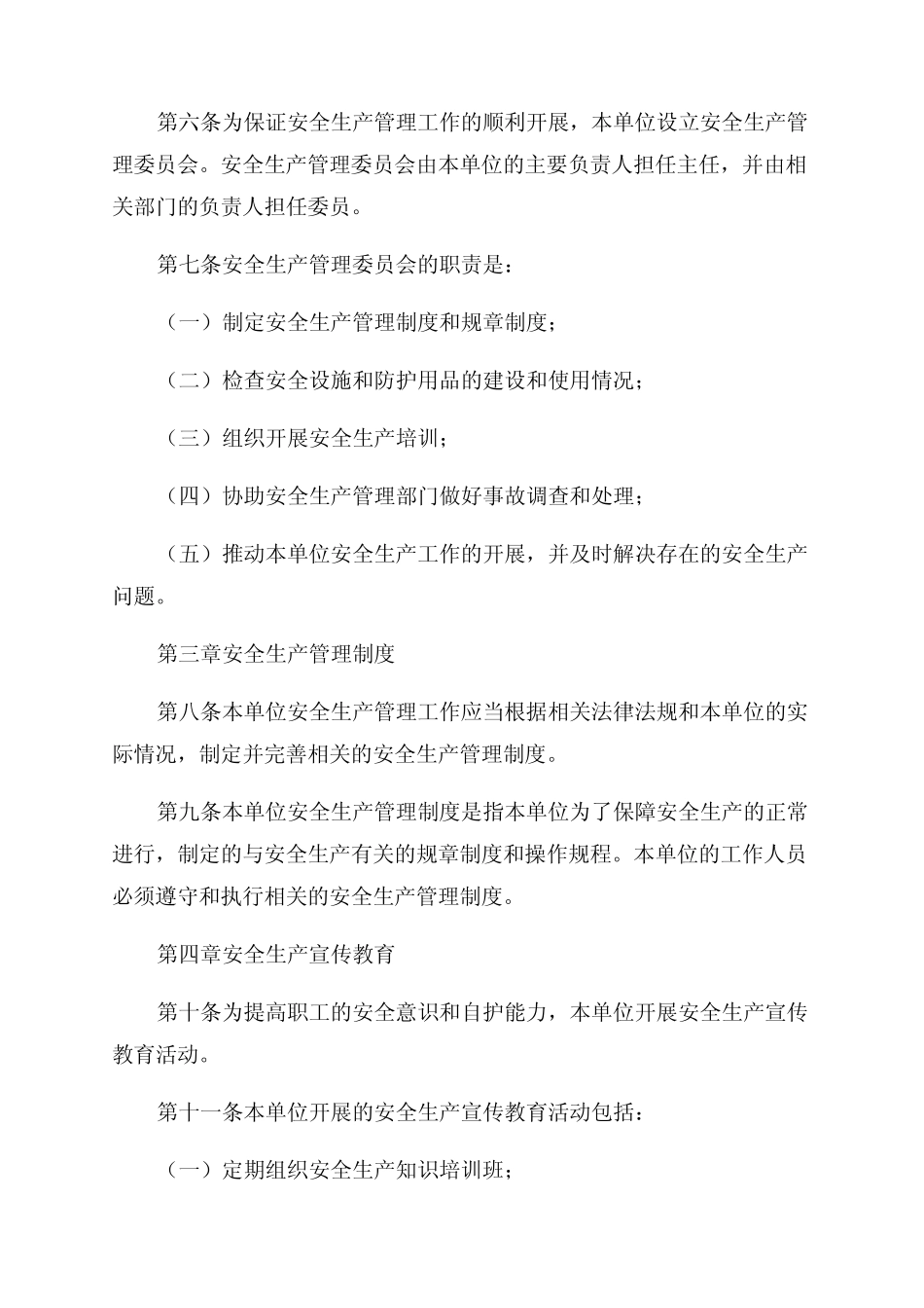 2024安全生产管理规章制度范本最新版 _第2页