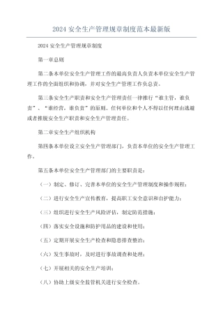 2024安全生产管理规章制度范本最新版 