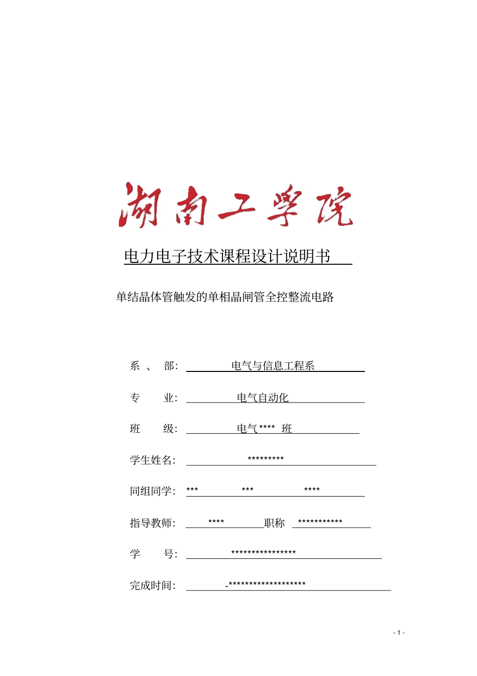 单结晶体管触发单相晶闸管全控整流电路_第1页