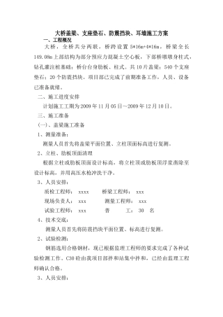 盖梁、支座垫石、防震挡块、耳墙施工方案