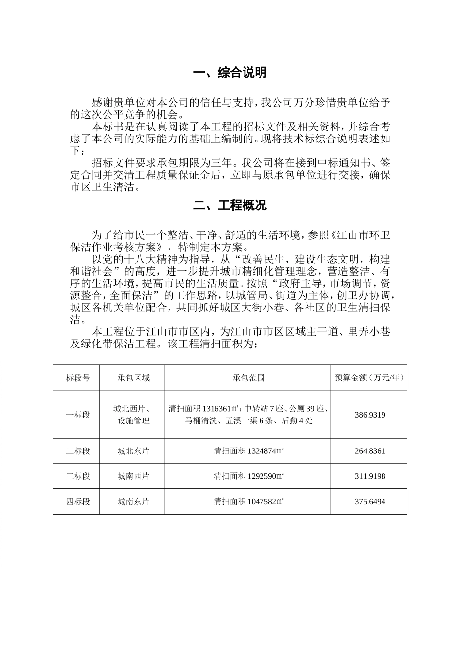 江山市市区区域主次干道、里弄小巷及绿化带保洁权项目1_第1页