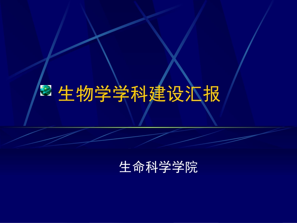 生物学学科建设汇报_第1页