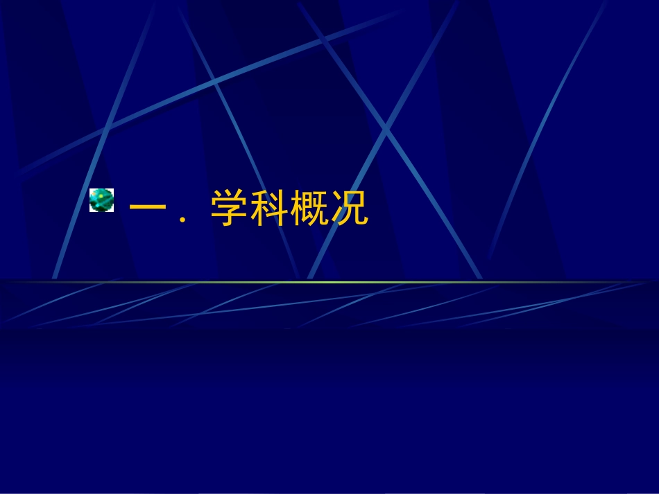 生物学学科建设汇报_第3页