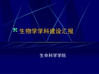 生物学学科建设汇报