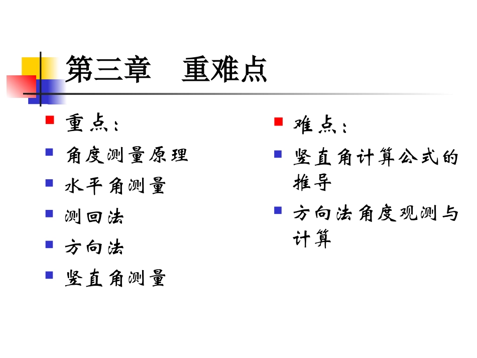 测量学 第三章 角度测量_第2页