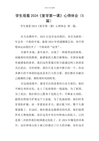 学生观看2024《复学第一课》心得体会