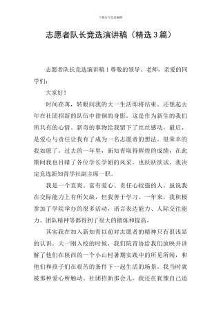 志愿者队长竞选演讲稿