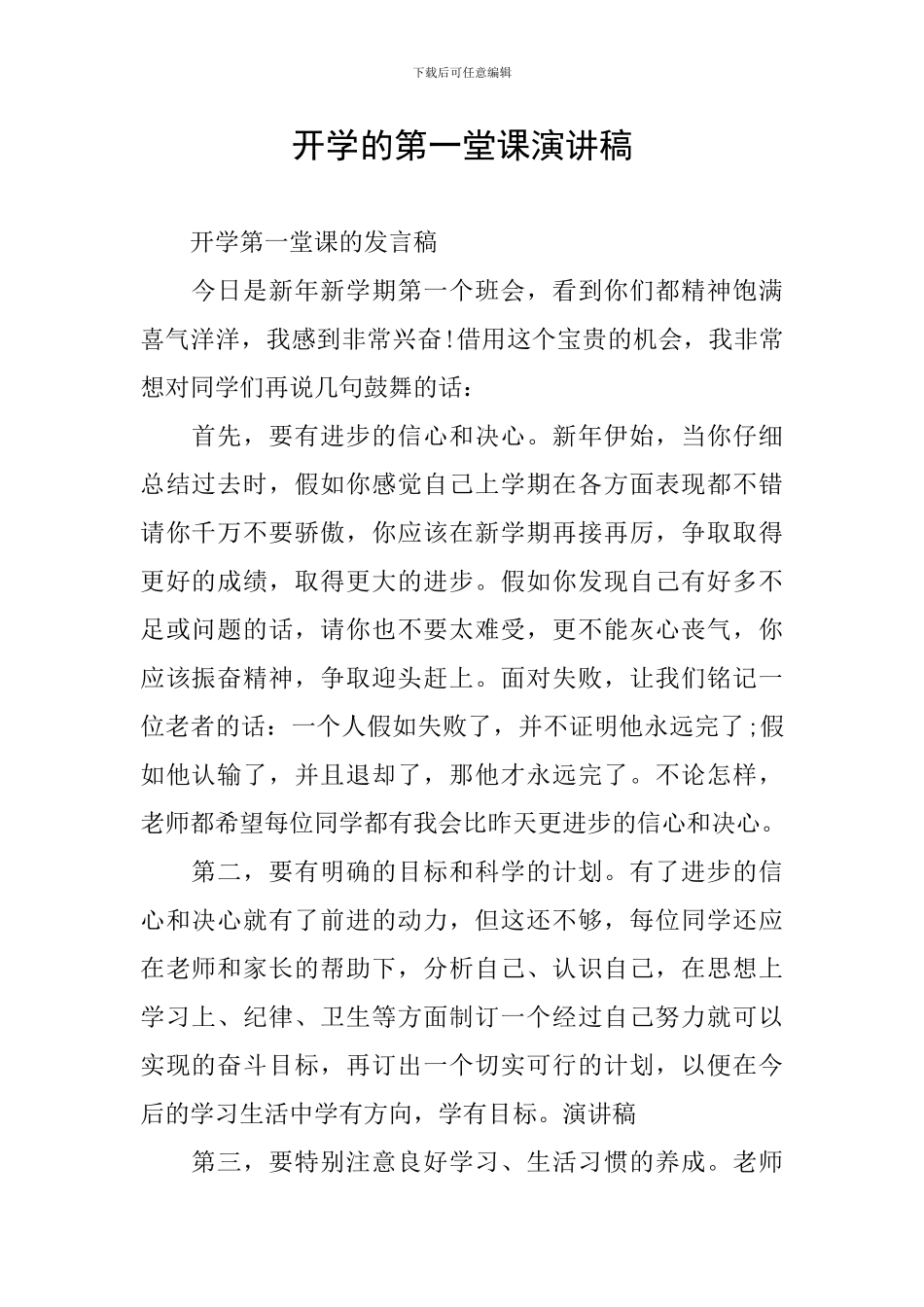 开学的第一堂课演讲稿_第1页