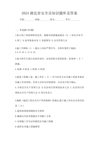 2024湖北省安全员知识题库及答案 