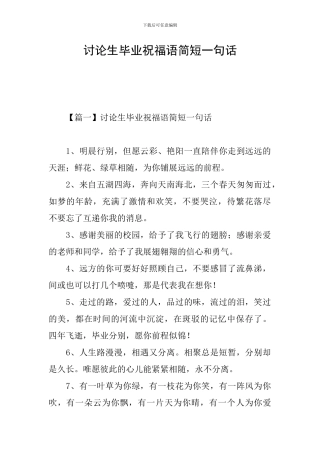研究生毕业祝福语简短一句话