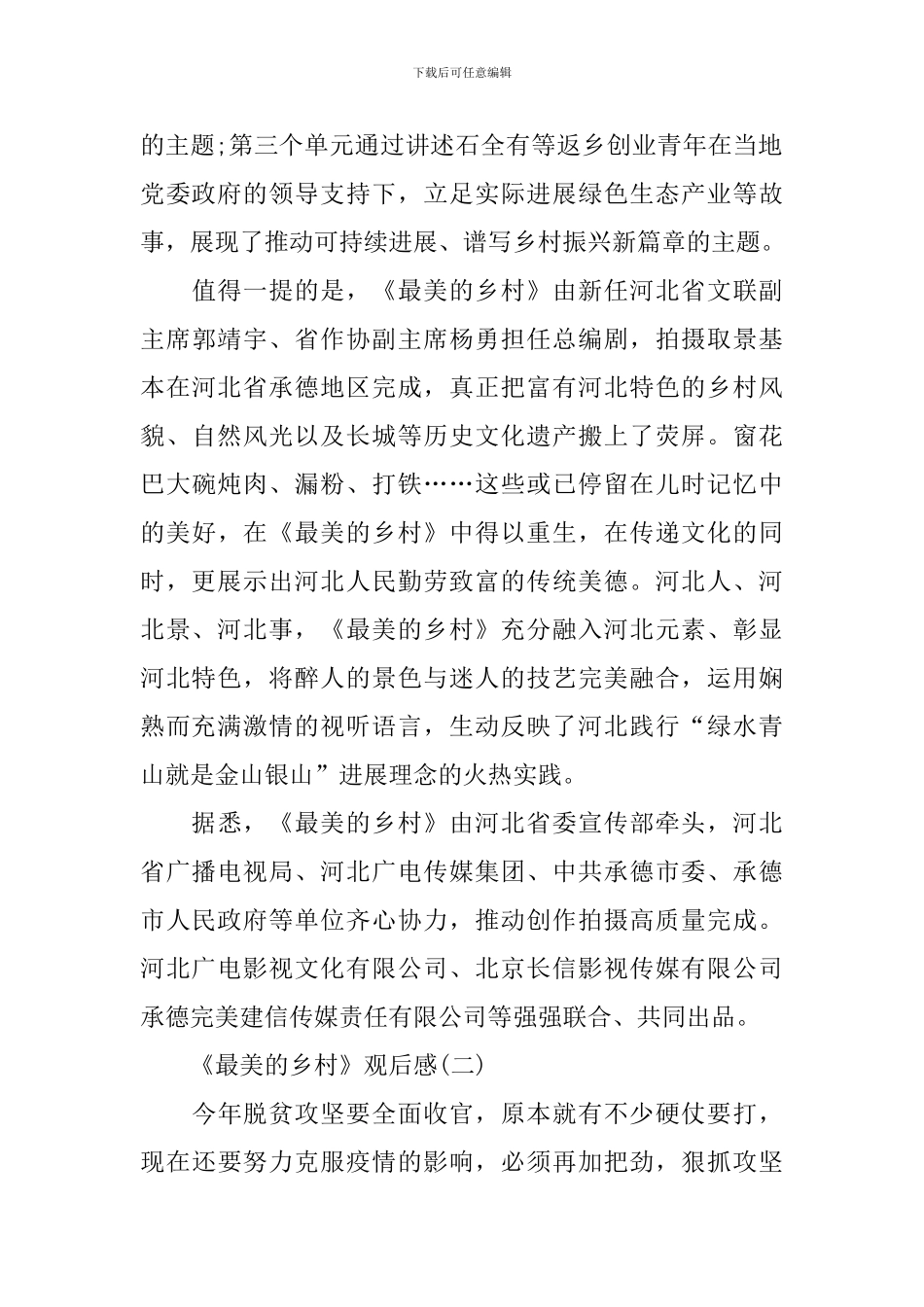 2024《最美的乡村》观后感例文大全5篇_第2页