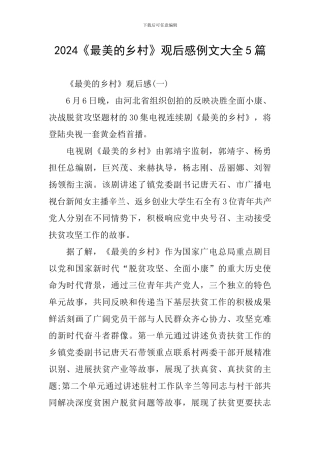 2024《最美的乡村》观后感例文大全5篇