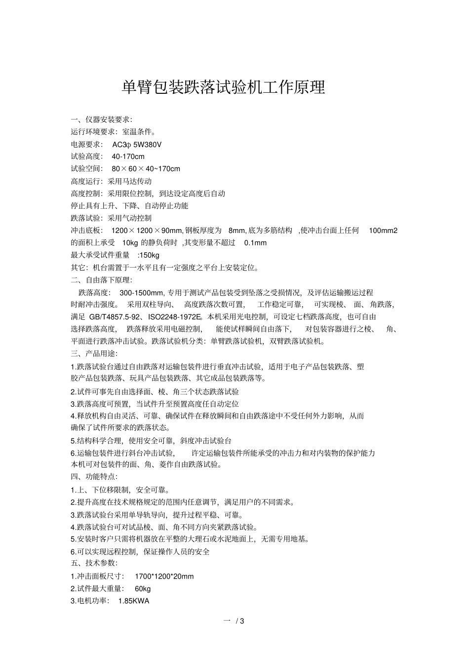 单臂包装跌落试验机基础工作原理_第1页