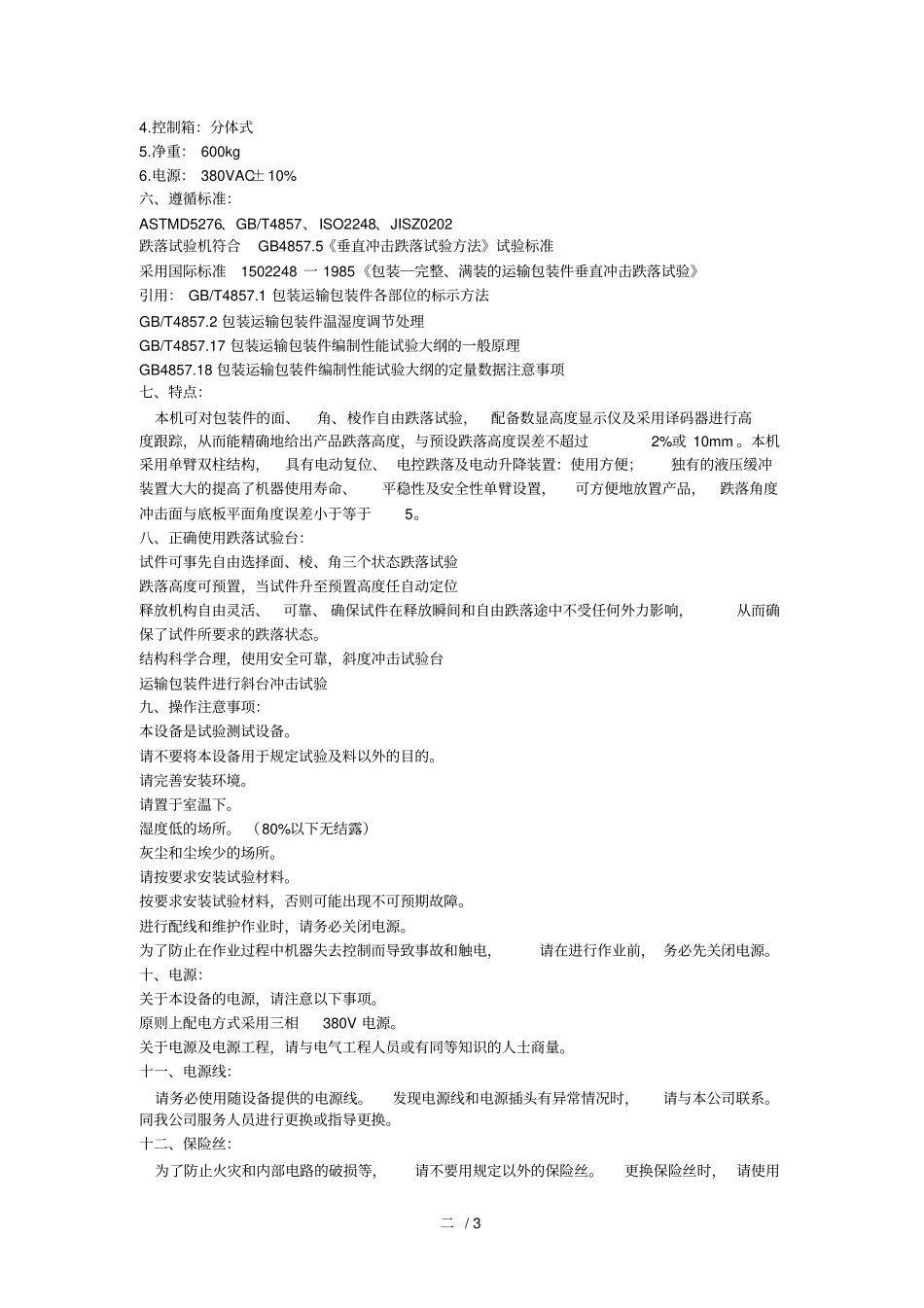 单臂包装跌落试验机基础工作原理_第2页