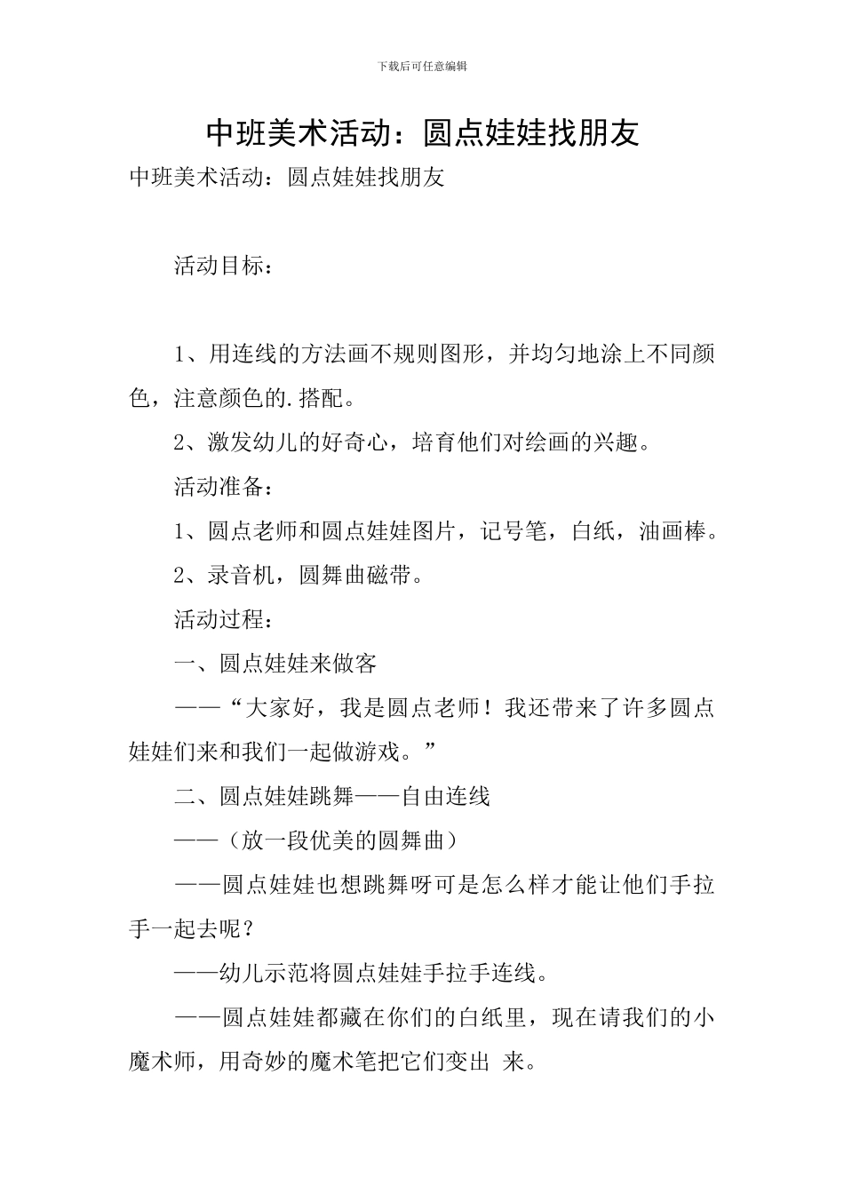中班美术活动：圆点娃娃找朋友_第1页