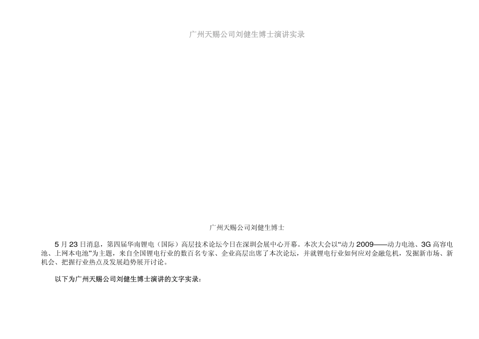 广州天赐公司刘健生博士演讲_第1页