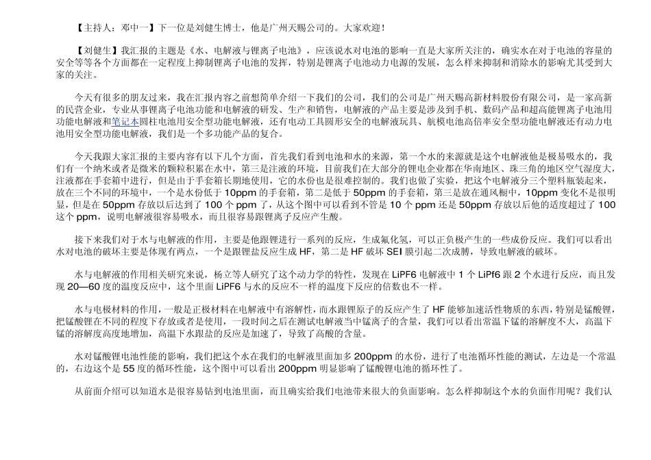 广州天赐公司刘健生博士演讲_第2页