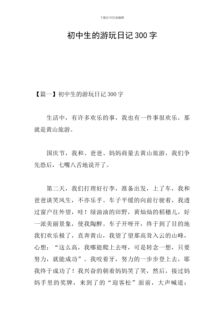 初中生的游玩日记300字_第1页