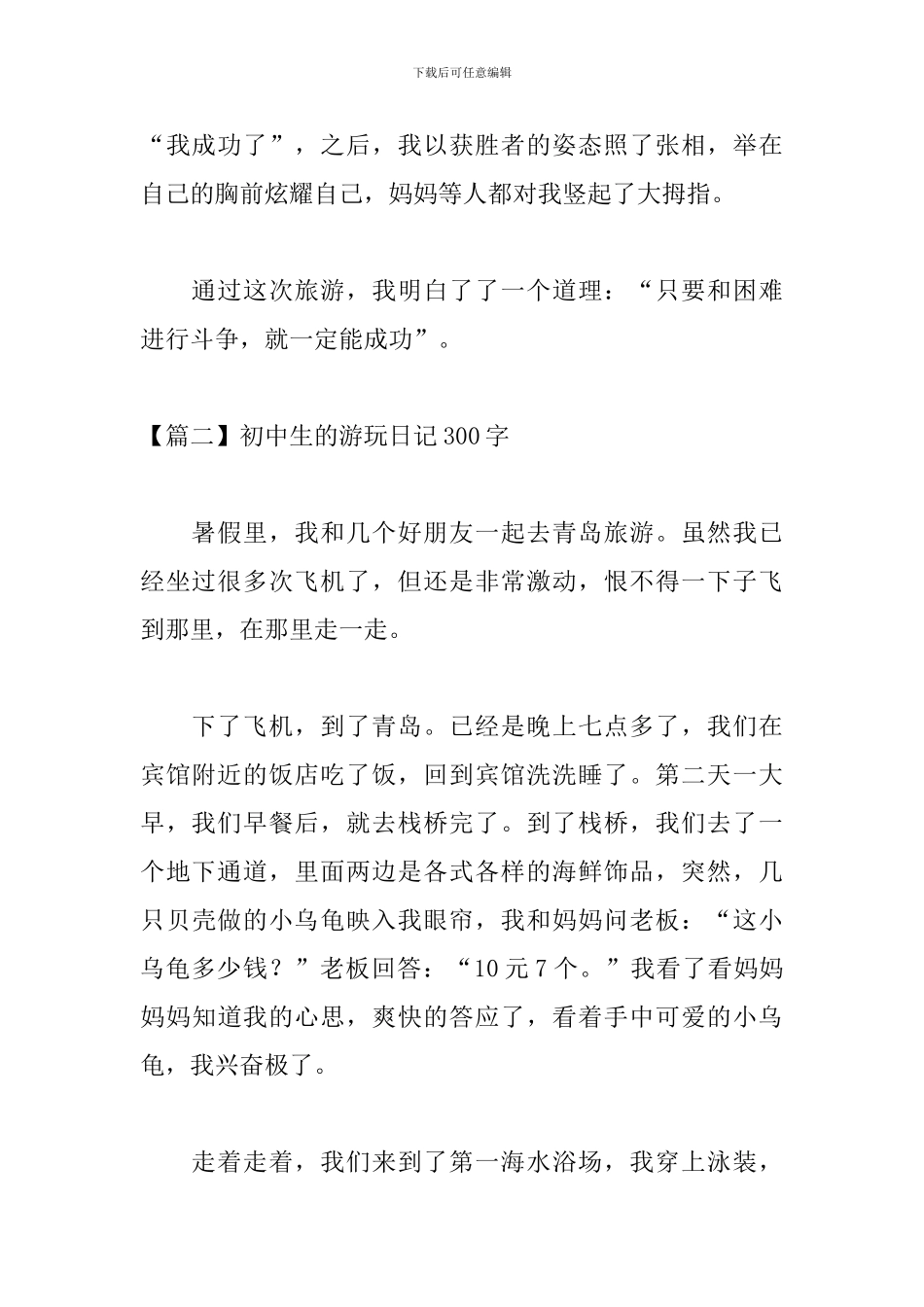 初中生的游玩日记300字_第2页