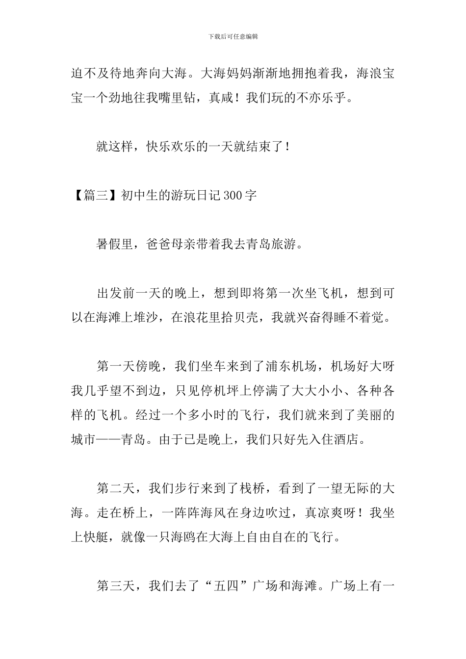 初中生的游玩日记300字_第3页