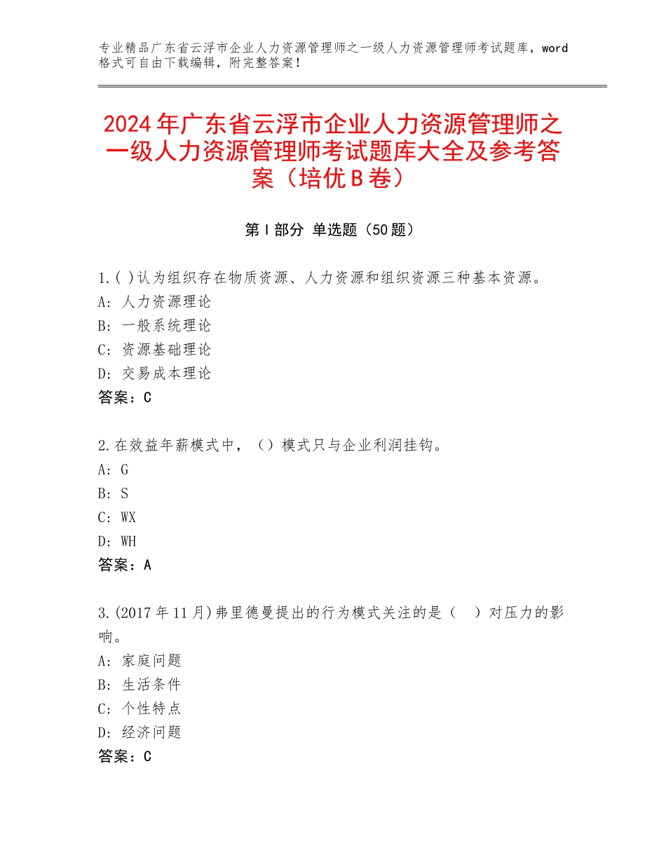 2024年广东省云浮市企业人力资源管理师之一级人力资源管理师考试题库大全及参考答案（培优B卷）_第1页