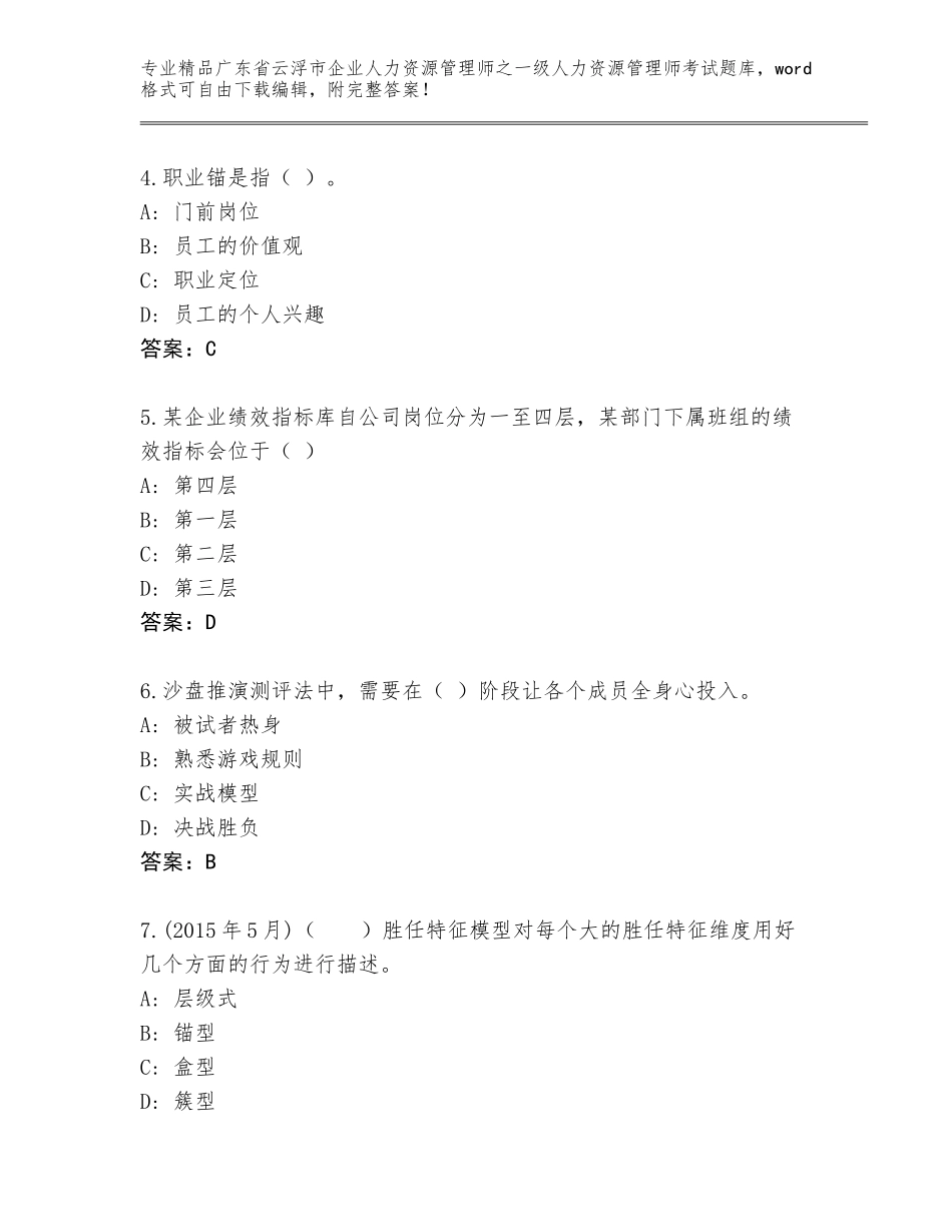 2024年广东省云浮市企业人力资源管理师之一级人力资源管理师考试题库大全及参考答案（培优B卷）_第2页