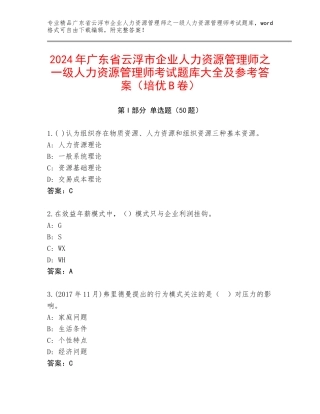 2024年广东省云浮市企业人力资源管理师之一级人力资源管理师考试题库大全及参考答案（培优B卷）