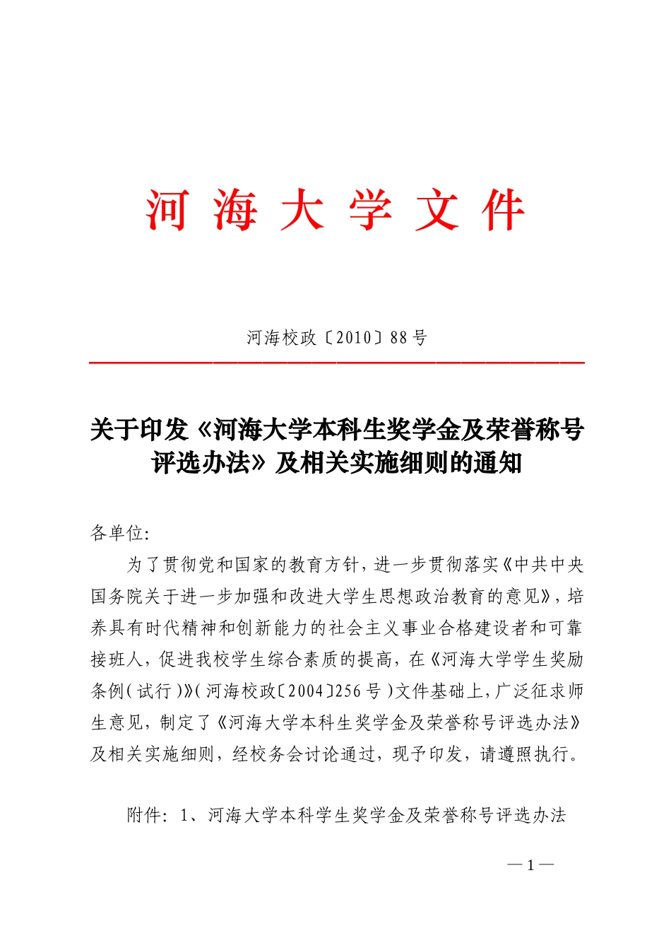 河海大学本科学生奖学金及荣誉称号评选办法_第1页