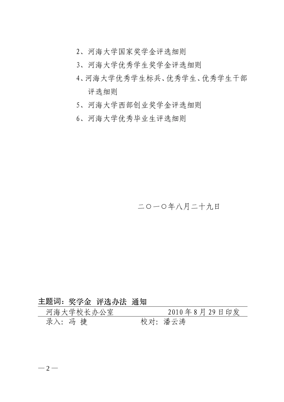 河海大学本科学生奖学金及荣誉称号评选办法_第2页
