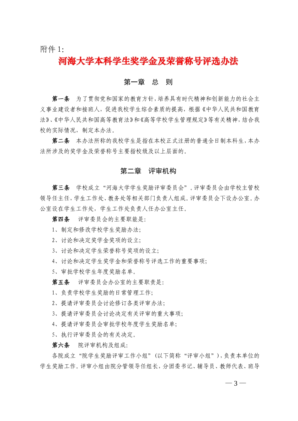 河海大学本科学生奖学金及荣誉称号评选办法_第3页