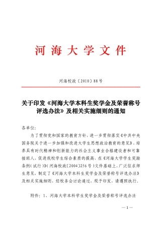 河海大学本科学生奖学金及荣誉称号评选办法