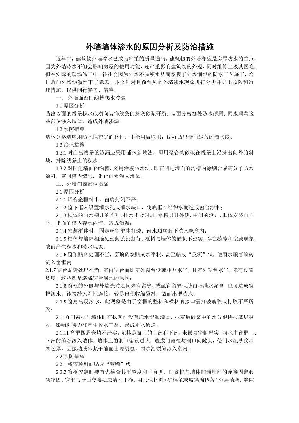 外墙墙体渗水的原因分析及防治措施_第1页