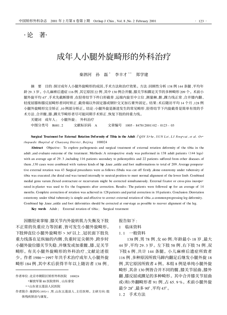 成年人小腿外旋畸形的外科治疗_第1页