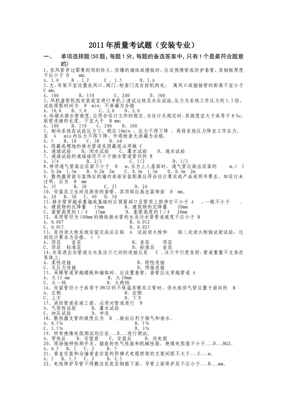 建筑安装试题_第1页