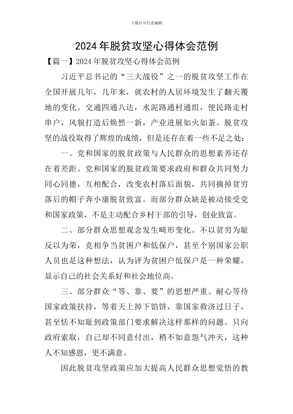 2024年脱贫攻坚心得体会范例_第1页